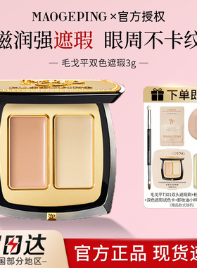 毛戈平无瑕双色遮瑕膏遮瑕盘遮黑眼圈泪沟斑点痘印脸部提亮遮暇