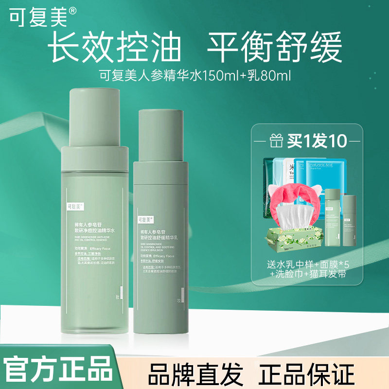 可复美ok秩序水乳稀有人参皂苷致研控油精华爽肤精华水乳补水保湿,美容护肤/美体/精油,面部护理套装,淘宝优惠券,粉丝福利购,淘宝优惠卷