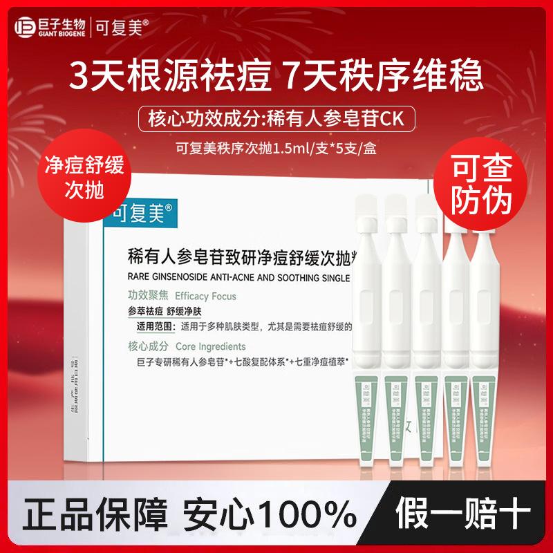 可复美秩序人参多维度舒缓修护