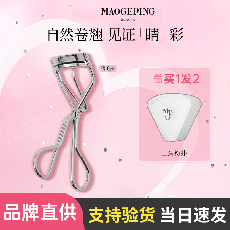毛戈平睫毛夹打底垫防水自然卷翘持久不伤眼美容便携送备用垫女,彩妆/香水/美妆工具,睫毛夹,淘宝优惠券,粉丝福利购,淘宝优惠卷