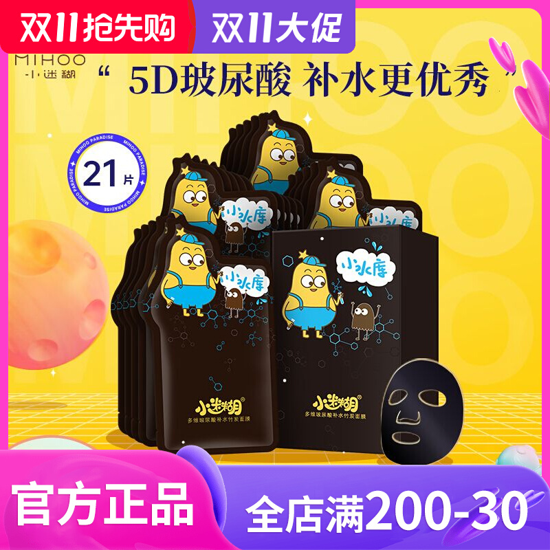 小迷糊面膜小水库玻尿酸竹炭黑面膜25ml20片补水滋润清洁保湿润肤