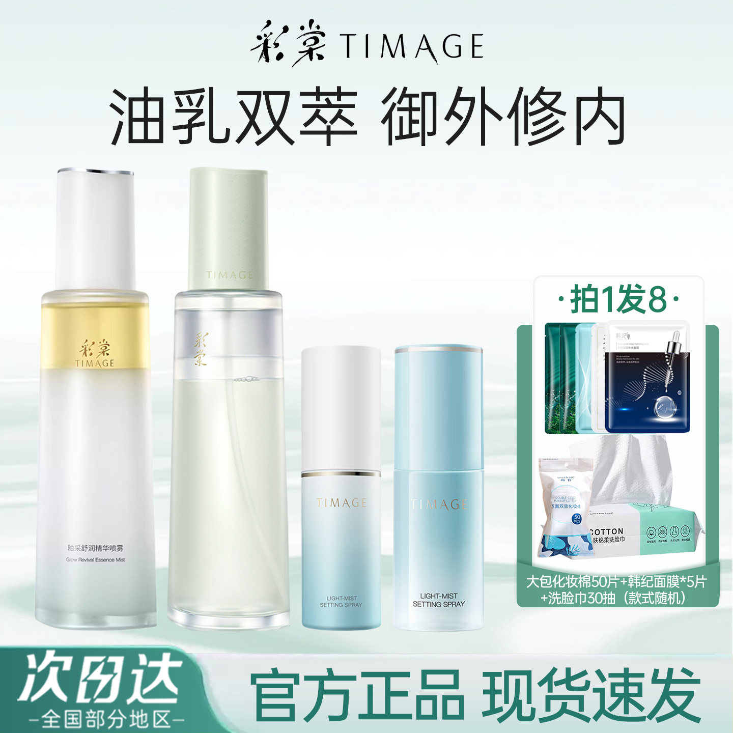 彩棠TIMAGE油乳双萃妆前定妆喷雾三相精华保湿修妆舒缓正品定妆喷