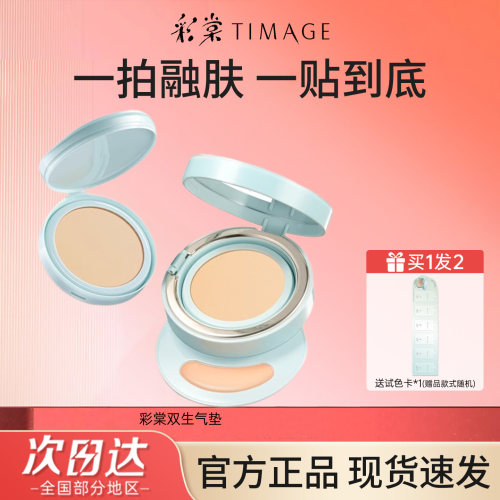 彩棠双生气垫正装替换芯试色卡