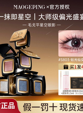 毛戈平星空眼影晶璨星穹眼影盘细闪钻光淡妆单色眼影S803仙女粉