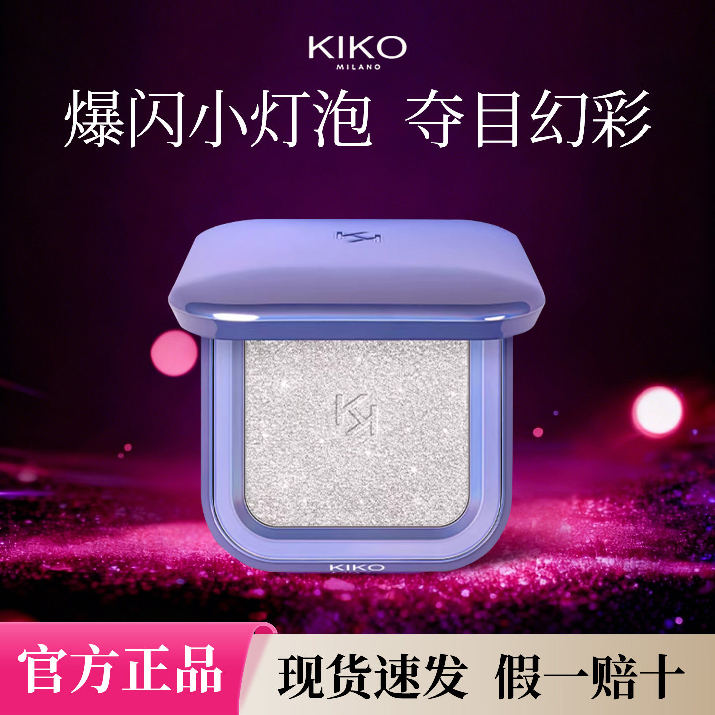 【新品上市】意大利KIKO群星闪耀变色龙高光珠光立体修容脸部提亮