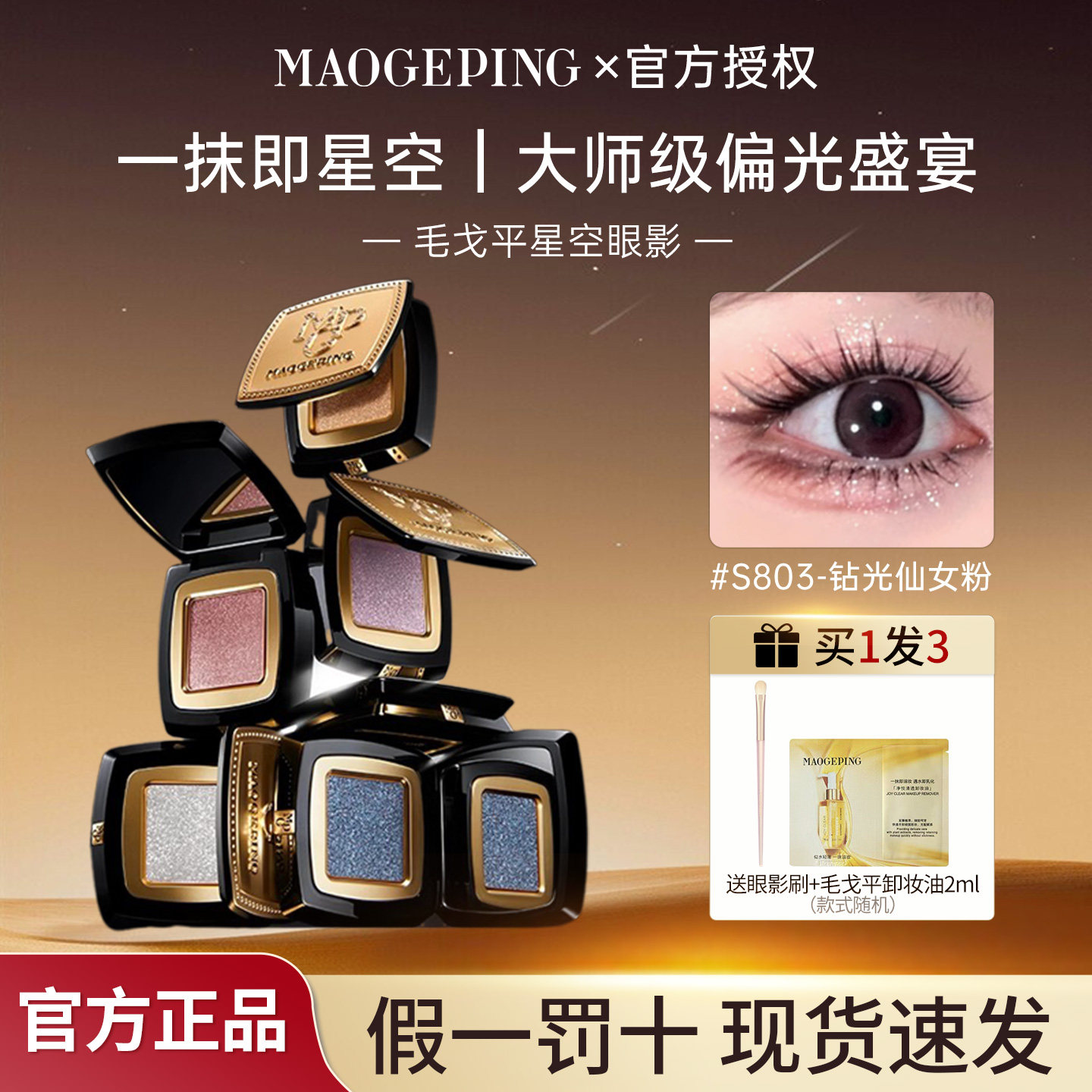 毛戈平星空眼影晶璨星穹眼影盘细闪钻光淡妆单色眼影S803仙女粉