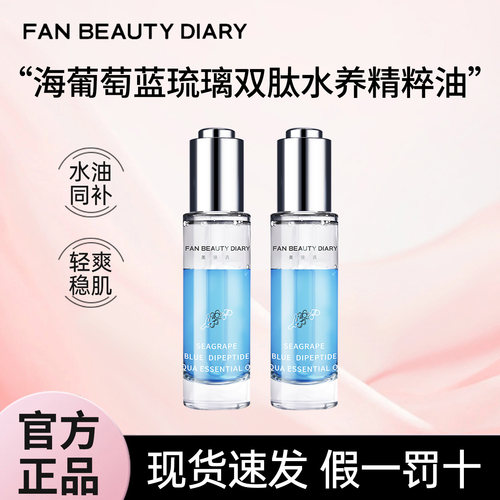 FANBEAUTYDIARY海葡萄精粹油