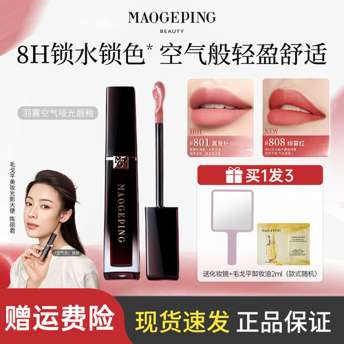 801真爱粉羽雾空气哑光唇釉808