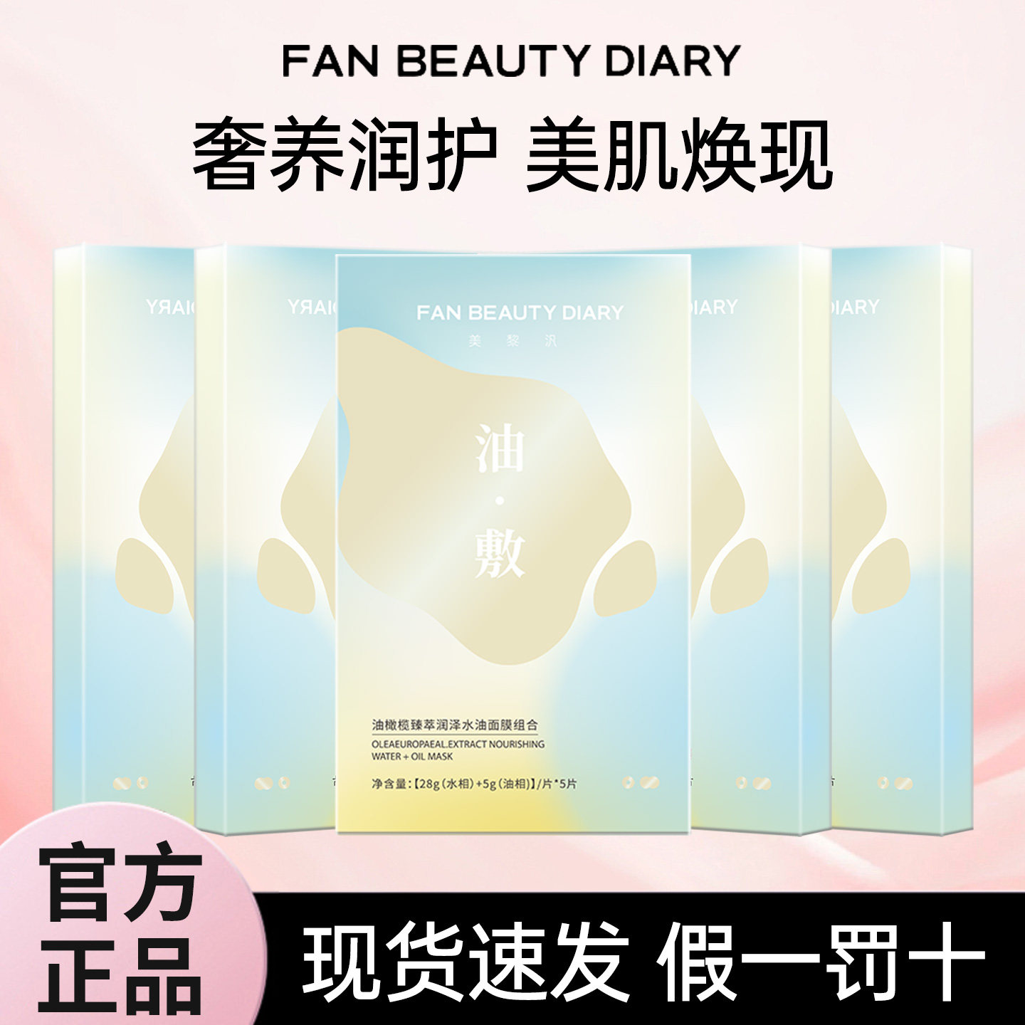 FANBEAUTY DIARY美黎汎油橄榄水油敷海葡萄面膜补水官方正品