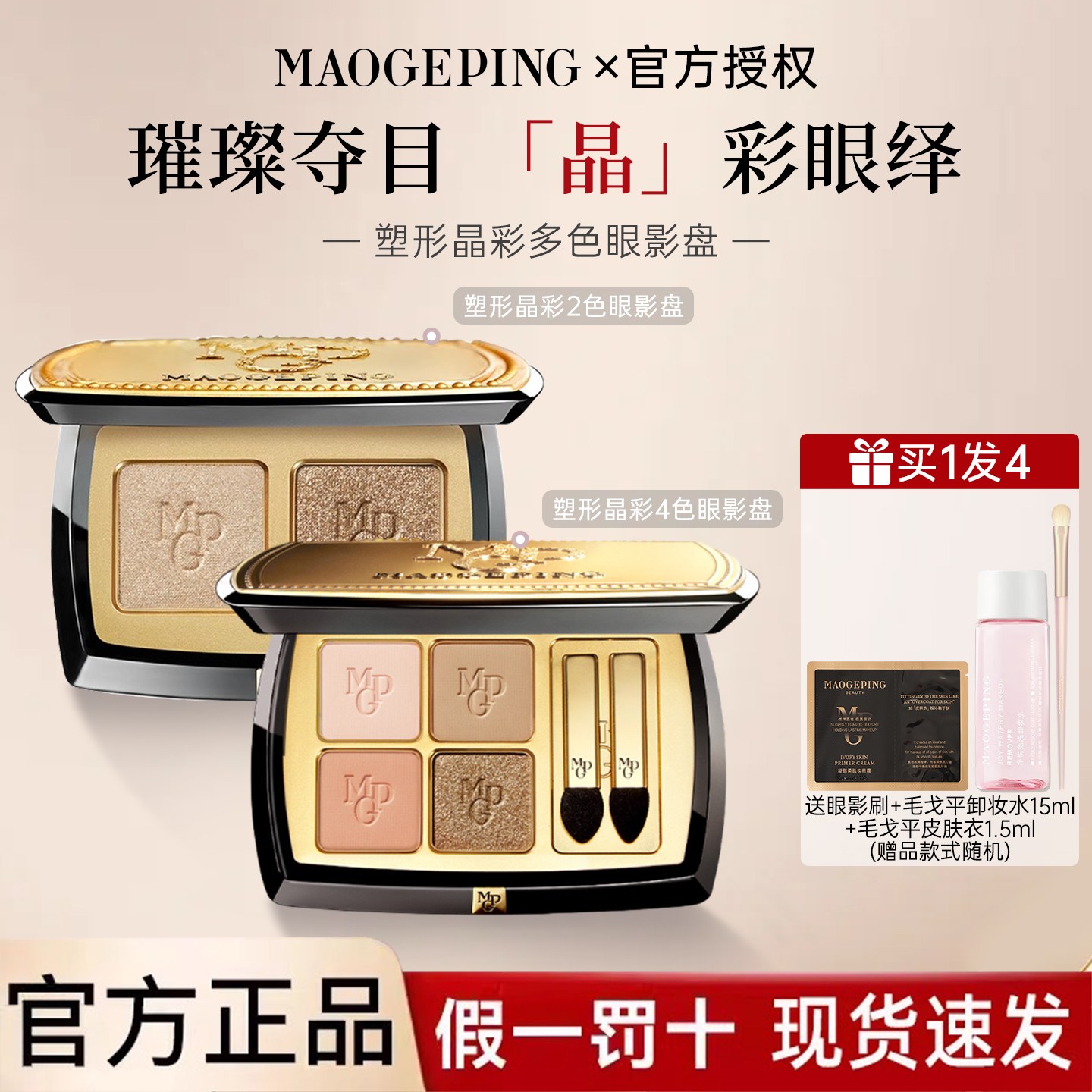 毛戈平塑形晶彩双色四色眼影盘