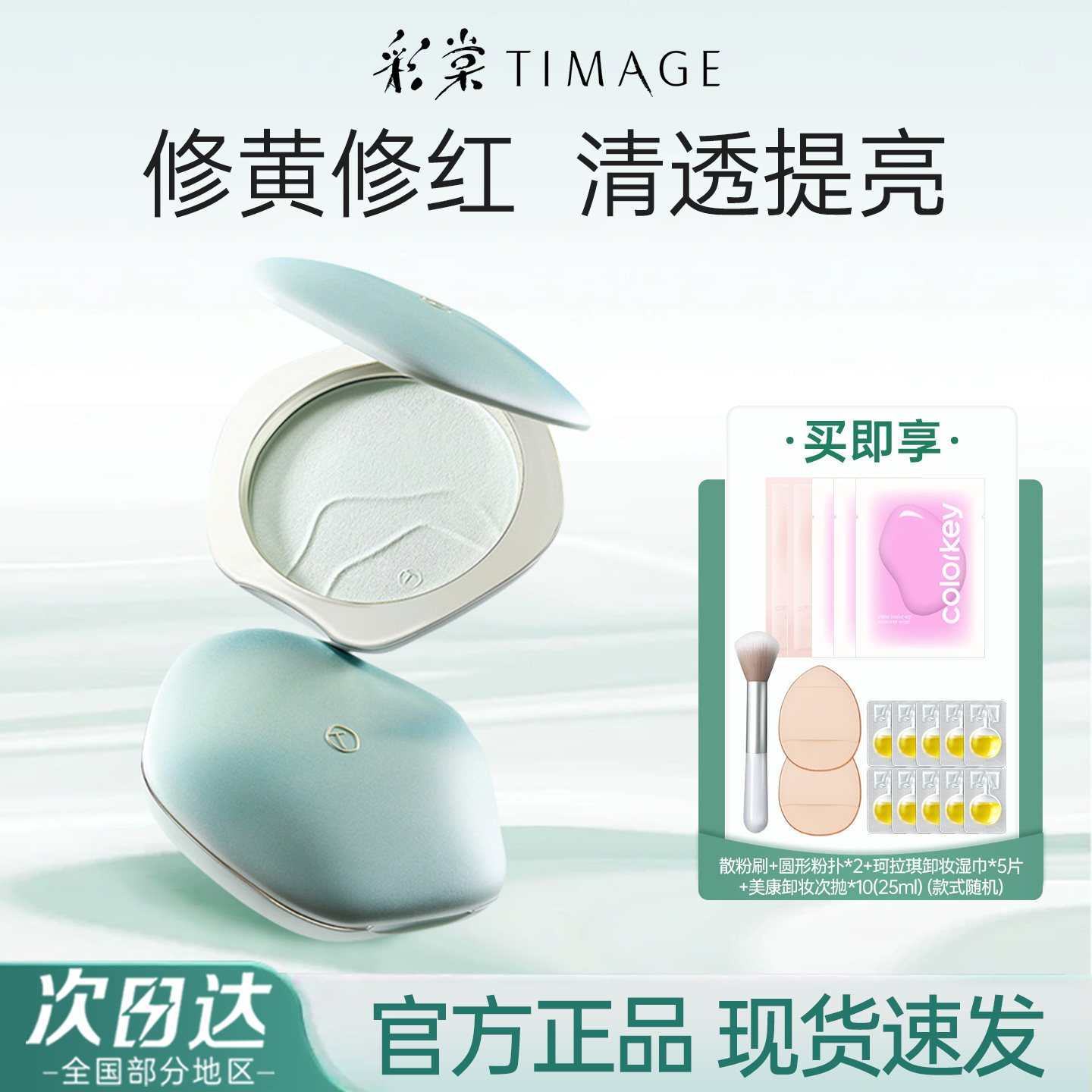 陈都灵代言～彩棠粉饼青粉饼柔焦定妆蜜粉24h持久控油补妆正品