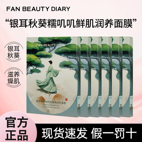 FANBEAUTYDIARY银耳秋葵面膜