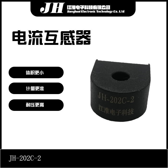 微型5A/2.5mAJH-202C-2 交流互感器2000/1