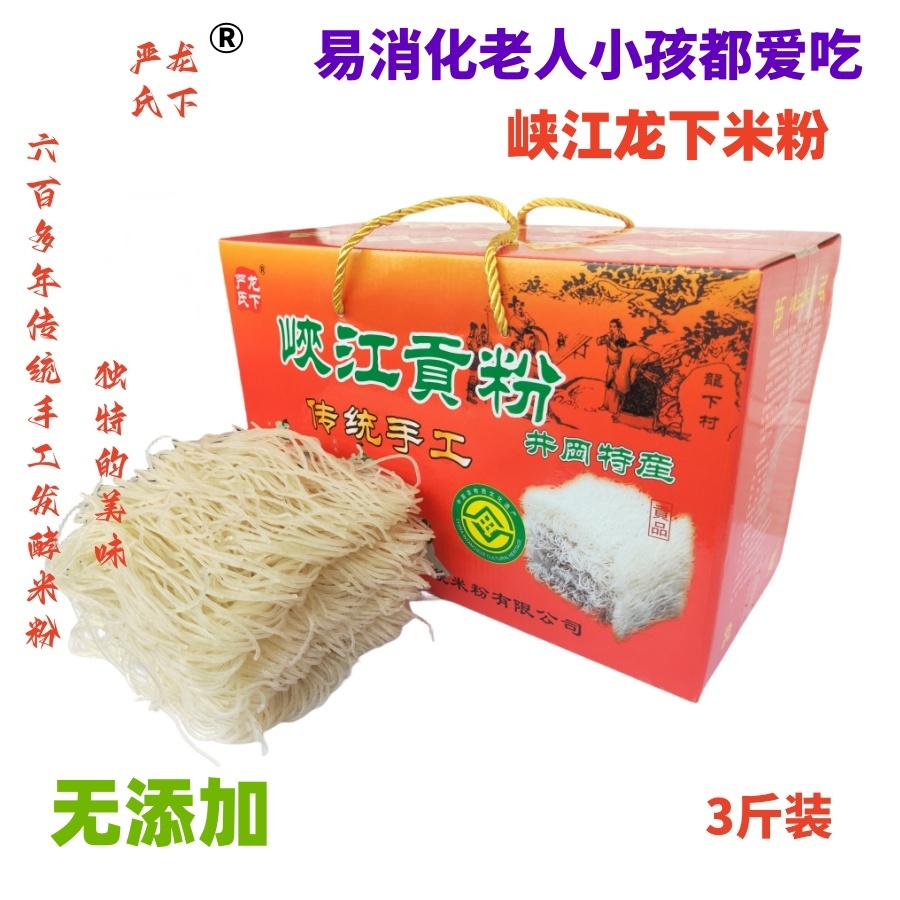 江西峡江贡粉特产龙下严氏传统手工米粉3斤装酸辣粉炒粉米线干粉