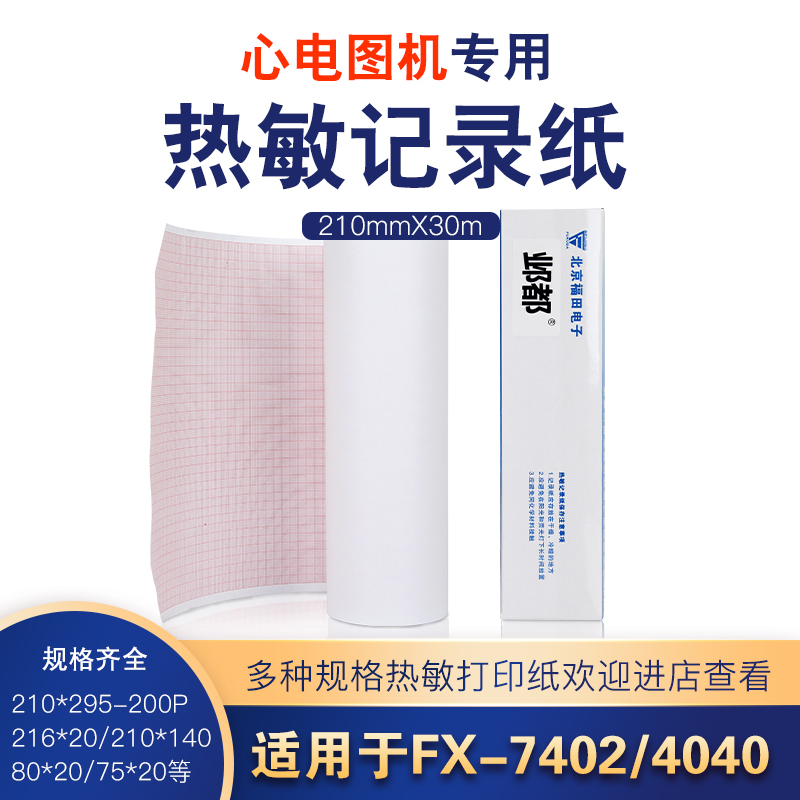 心电图纸十二导210mm×30m/20m福田4010东江1212邦健1200 ECG9012