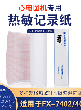 心电图纸十二导210mm×30m/20m福田4010东江1212邦健1200 ECG9012