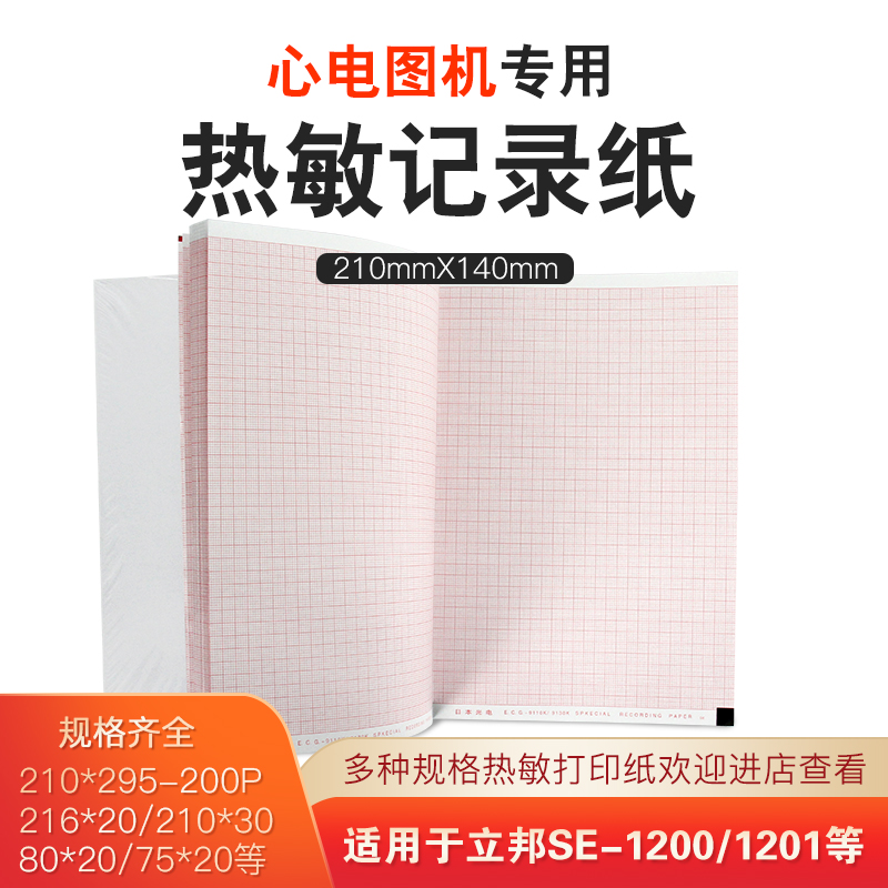 心电图纸210x140-20m本日本光电1350p理邦1201中旗iMAC120打印纸