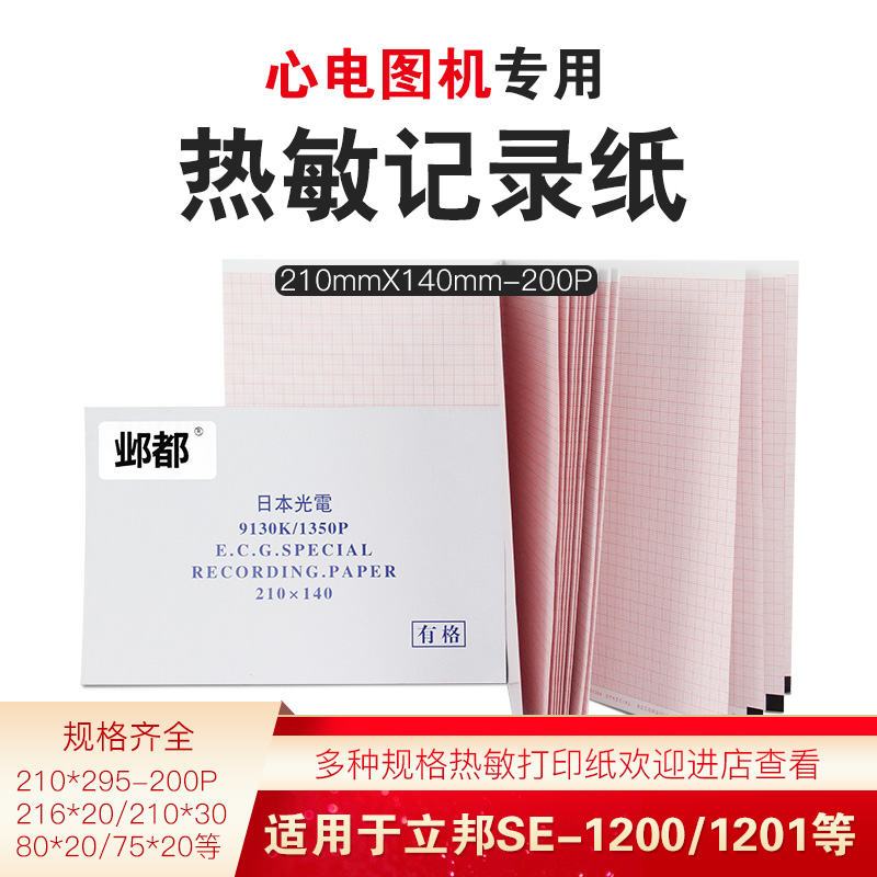 210x140-200P理邦1201日本光电12导心电图纸9130P/K1350P邦建1210