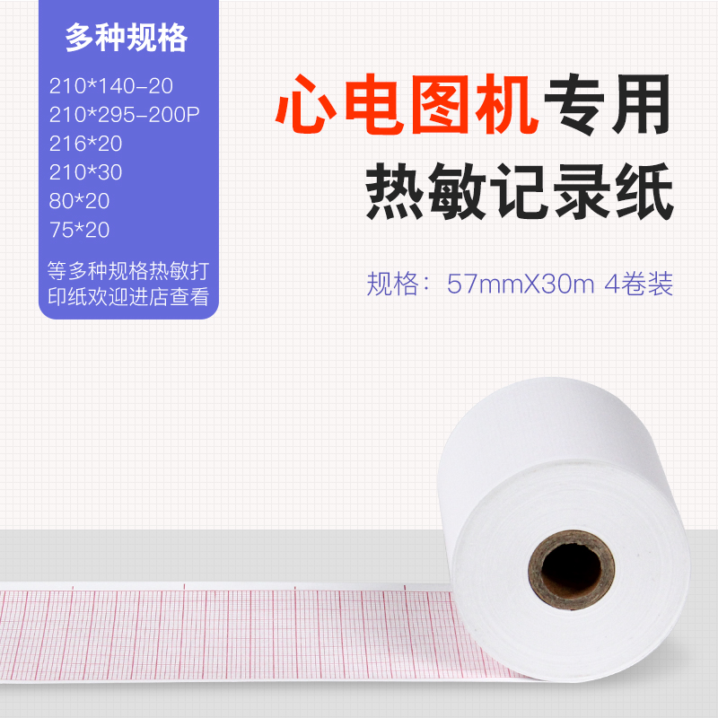 心电图纸心电图机记录纸单导三导六导57mm*30m卷纸热敏打印纸1卷