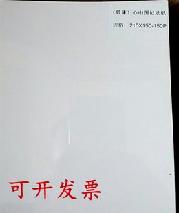 12导心电图纸210x150 150P热敏纸铃谦心电图机打印纸心电图纸记录