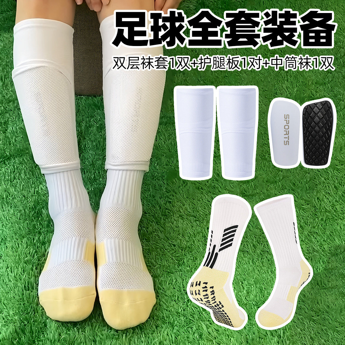 中筒防滑运动袜子成人儿童款双层口袋板套防护插板三件套足球套装