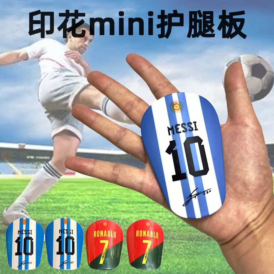 Mini足球护腿板成人儿童梅西10号