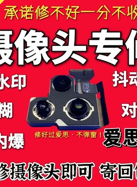 苹果后置摄像头维修iPhone12pm13pro14pramx11黑点模糊不对焦抖动
