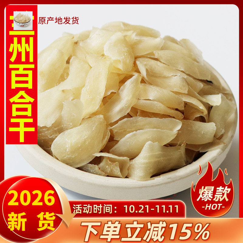 甘肃百合干兰州百合干新货无硫百合干农家百合食用百合干500g包邮
