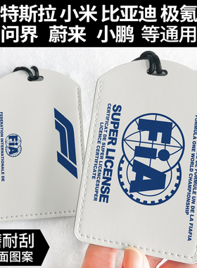 F1超级驾照fia特斯拉钥匙卡套比亚迪通用门禁饭卡校园卡证件卡套