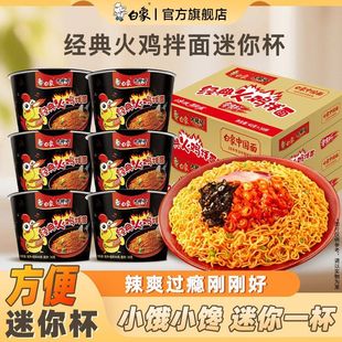 白象大辣娇火鸡面迷你杯桶装方便面经典干拌面速食冲泡夜宵速食