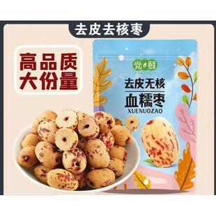 红枣无核无皮红枣脱皮即食大枣无核红枣新鲜 去皮去核