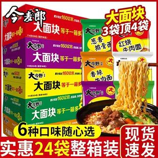 今麦郎大今野方便面泡面拉面红烧牛肉面香辣24袋装整箱速食批发