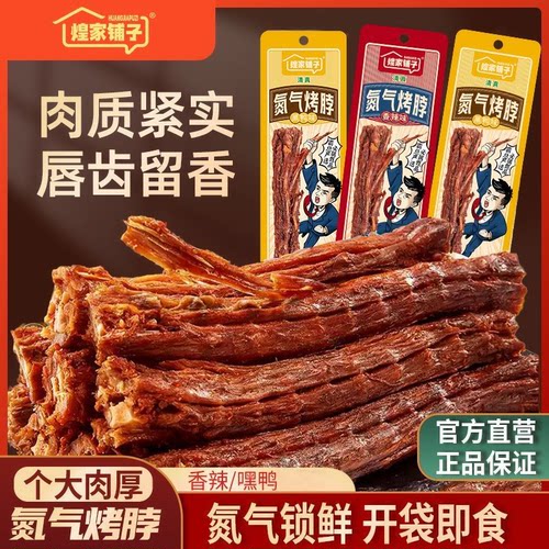 煌家铺子清真手撕氮气风干清真烤脖开袋即食聚会追剧网红小零食