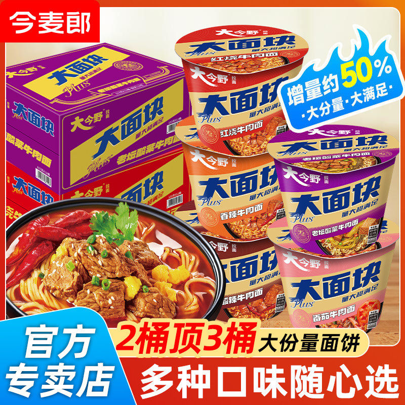 今麦郎大今野大面块桶装泡面方便面香辣红烧牛肉面酸菜番茄面整箱