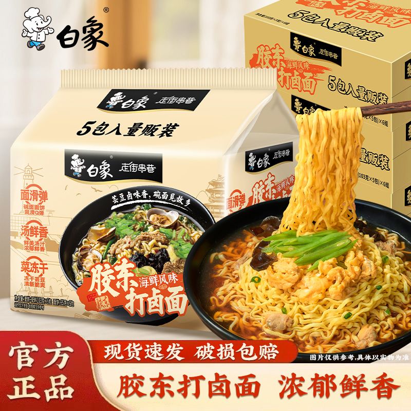 白象方便面正宗胶东打卤面海鲜风味网红速食泡面夜宵早餐懒人零食