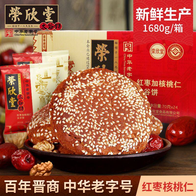 【荣欣堂】太谷饼红枣核桃仁饼1680g山西传统美味早餐休闲零食