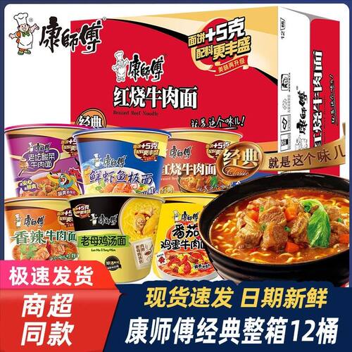 康师傅方便面经典桶装红烧牛肉整箱批发宵夜学生宿舍泡面香辣牛肉