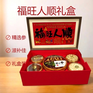 新年好礼『福旺人顺』西洋参林下山参鹿茸 养生滋补品礼盒 送长辈