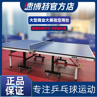 速搏特乒乓球桌25mm台面