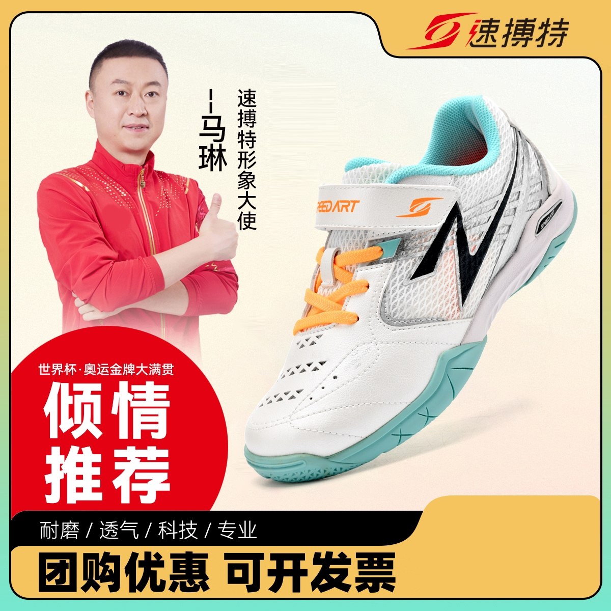 儿童乒乓球鞋速搏特网面透气防滑