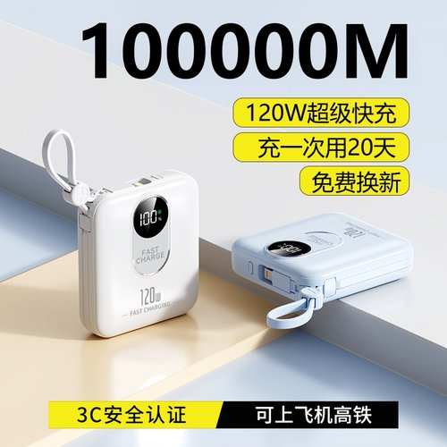 120W超级快充自带线大容量充电宝