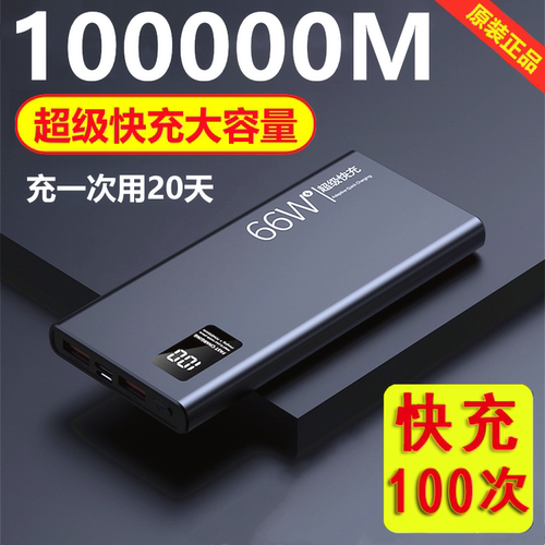66W超级快充大容量充电宝100000毫安适用oppo苹果17华为vivo80000