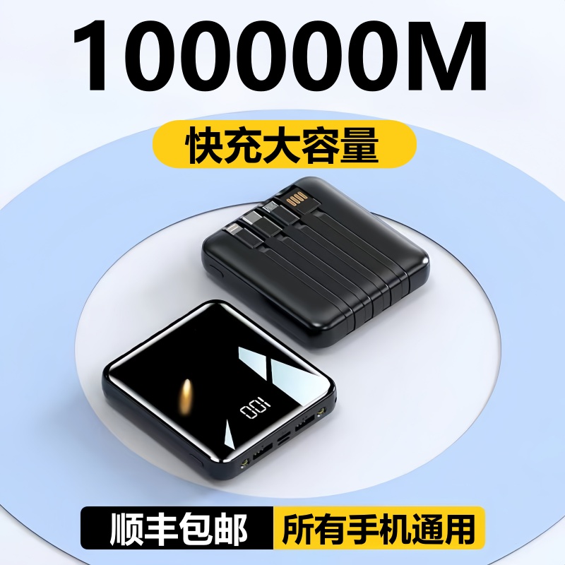 快充自带线充电宝100000毫安超大容量适用苹果oppo华为vivo80000M