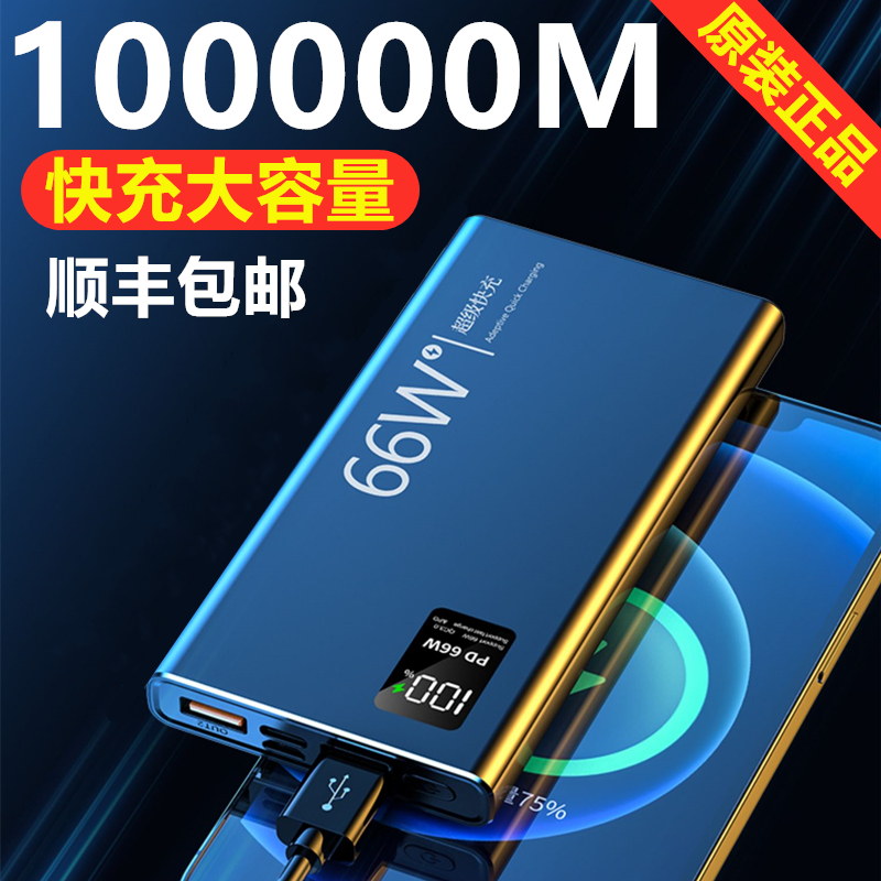 66W超级快充充电宝100000毫安适用苹果华为vivo通用90000超大容量-封面