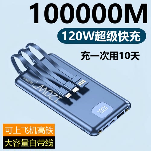 120W超级快充自带线大容量充电宝
