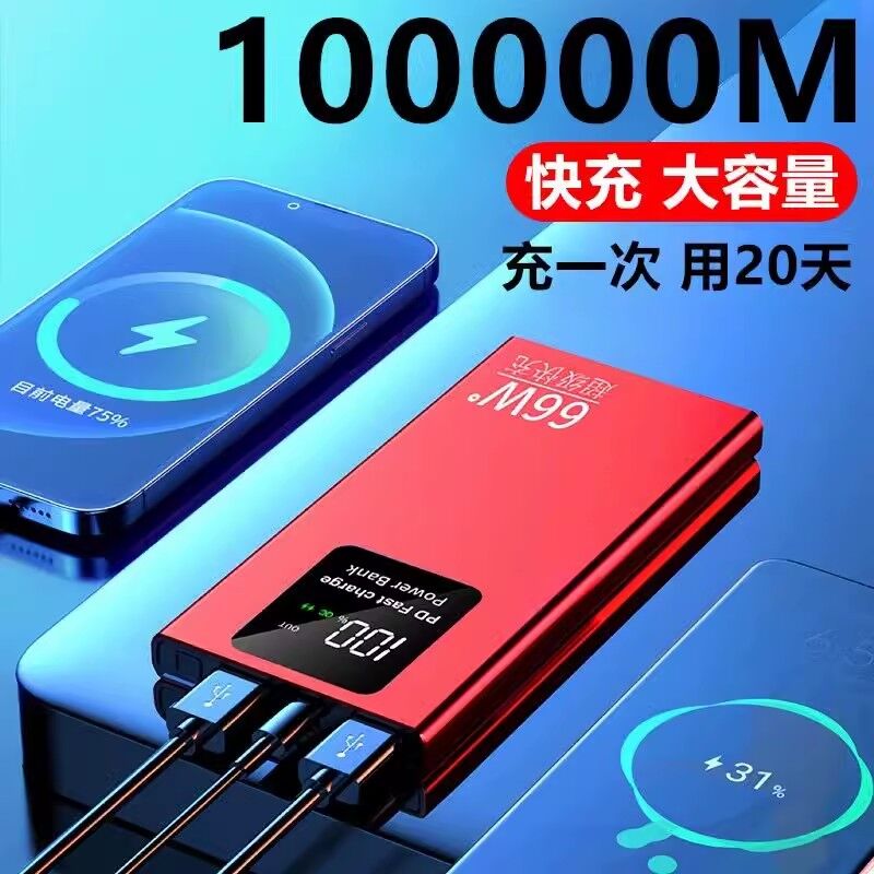 正品66W超级快充大容量充电宝