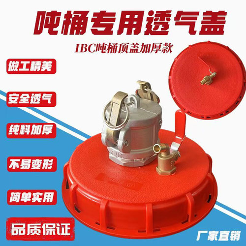 1000升IBG吨桶盖子15厘米进吸气盲盖集装桶加厚通用呼气盖透气阀