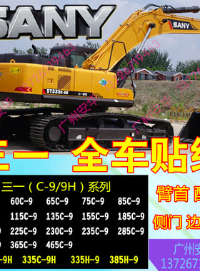 挖掘机配件  三一SY230/235/285/305/335/365/385/465H-9全车贴纸