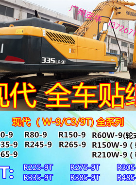 挖掘机配件现代R60W/150W/265/235/245/365/385/485-9-9T全车贴纸