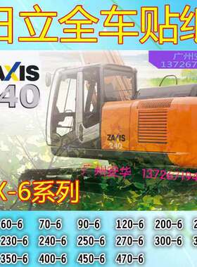 挖掘机配件日立ZAX70/90/120/200/210/230/240/250/260-6全车贴纸